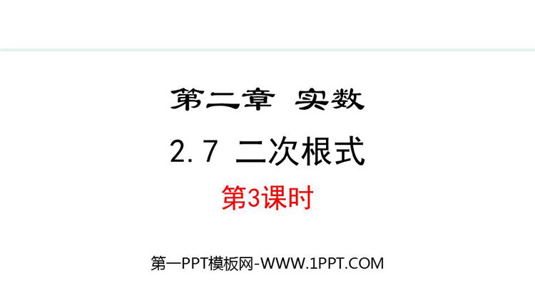 《二次根式》实数PPT精品课件(第3课时)
