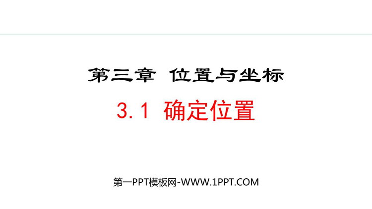 《确定位置》位置与坐标PPT优质课件