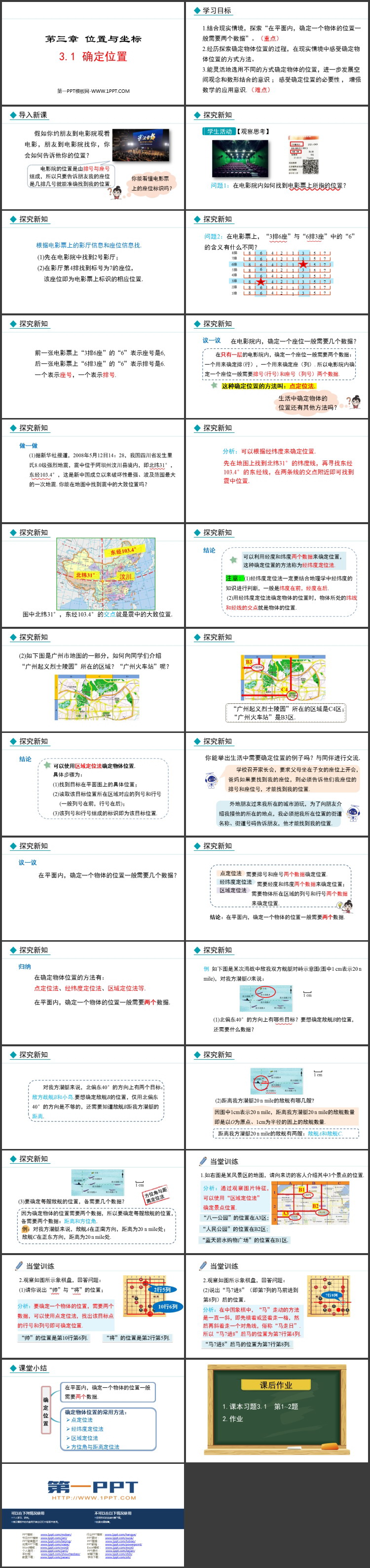 《确定位置》位置与坐标PPT优质课件
