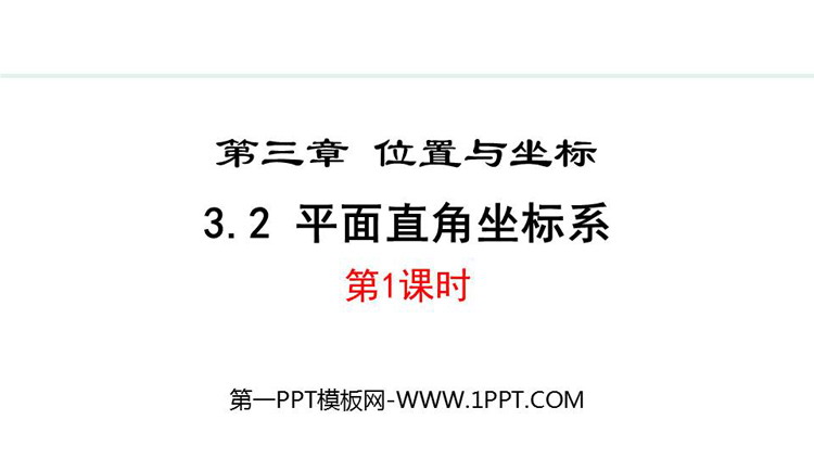 《平面直角坐标系》位置与坐标PPT课件下载(第1课时)