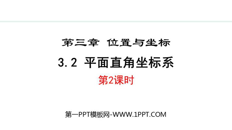 《平面直角坐标系》位置与坐标PPT课件下载(第2课时)