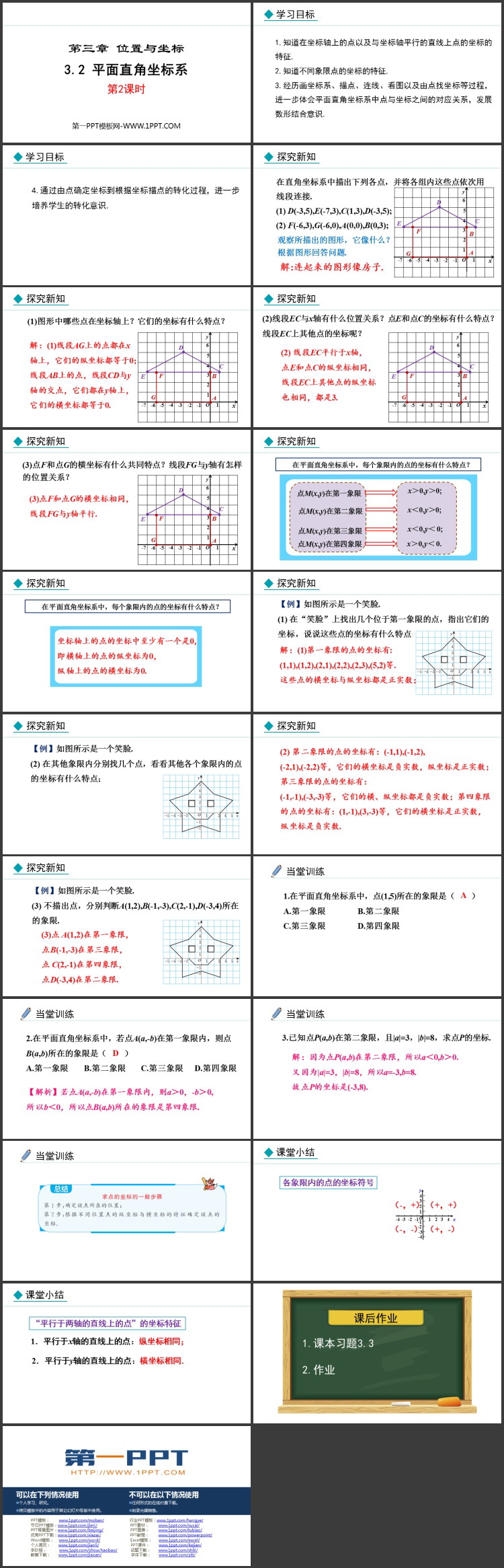 《平面直角坐标系》位置与坐标PPT课件下载(第2课时)