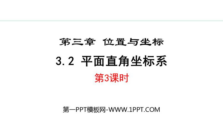 《平面直角坐标系》位置与坐标PPT课件下载(第3课时)