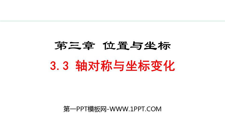 《轴对称与坐标变化》位置与坐标PPT优质课件