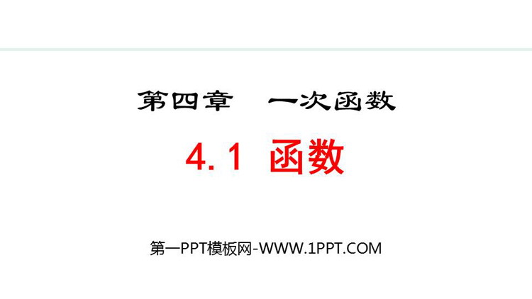 《函数》一次函数PPT精品课件