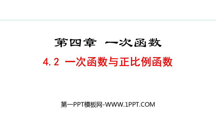 《一次函数与正比例函数》一次函数PPT教学课件下载