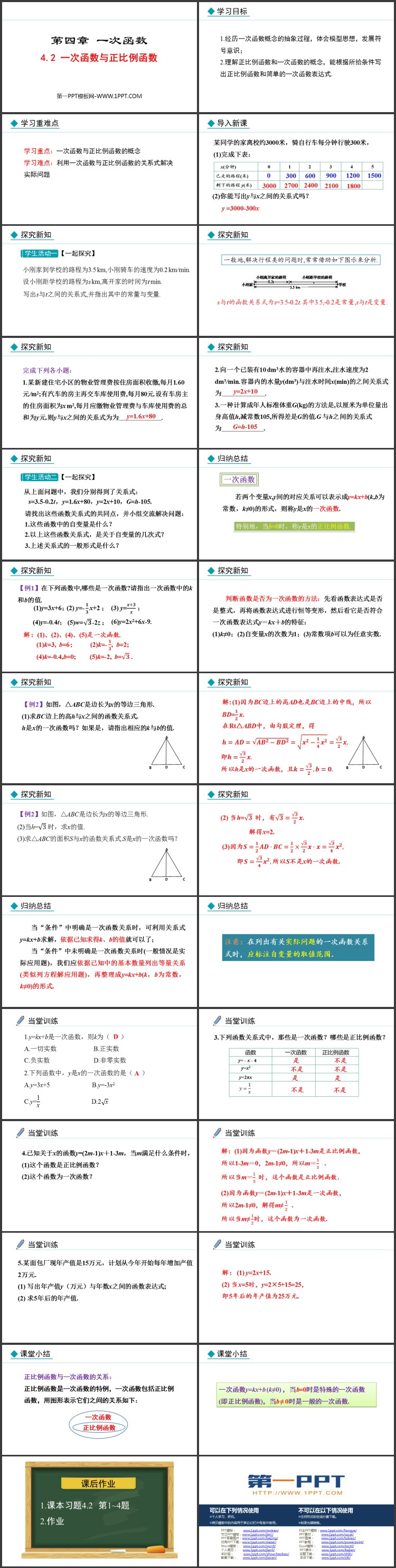 《一次函数与正比例函数》一次函数PPT教学课件下载