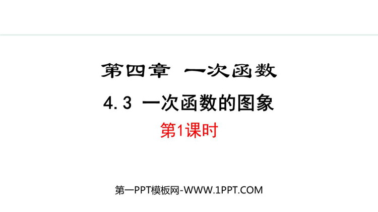 《一次函数的图象》一次函数PPT免费课件(第1课时)