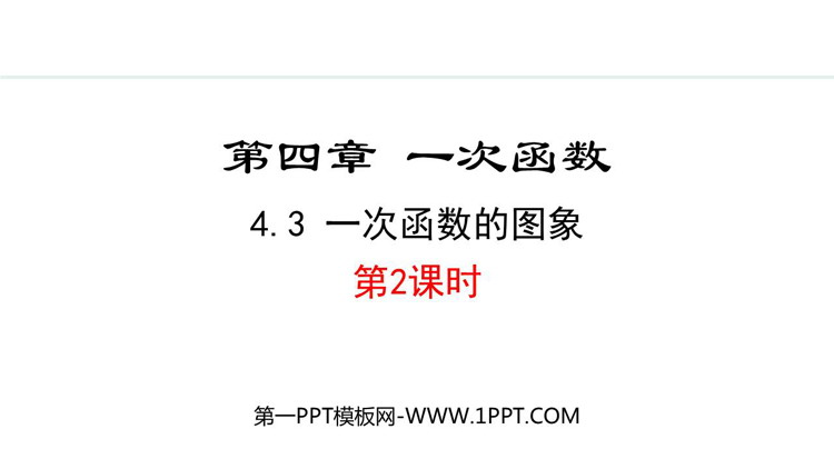《一次函数的图象》一次函数PPT免费课件(第2课时)