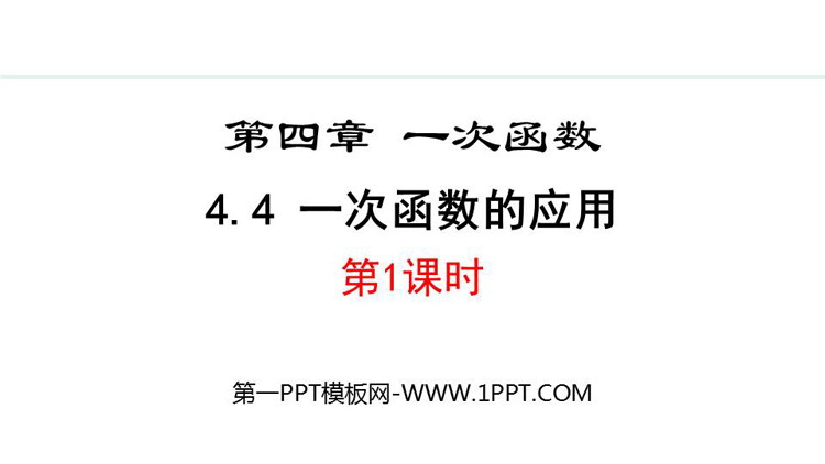 《一次函数的应用》一次函数PPT优秀课件(第1课时)