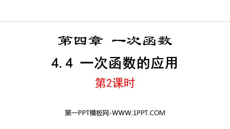 《一次函数的应用》一次函数PPT优秀课件(第2课时)