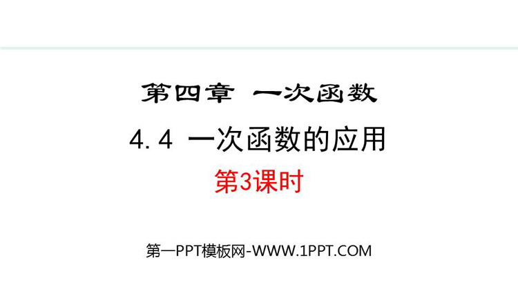 《一次函数的应用》一次函数PPT优秀课件(第3课时)