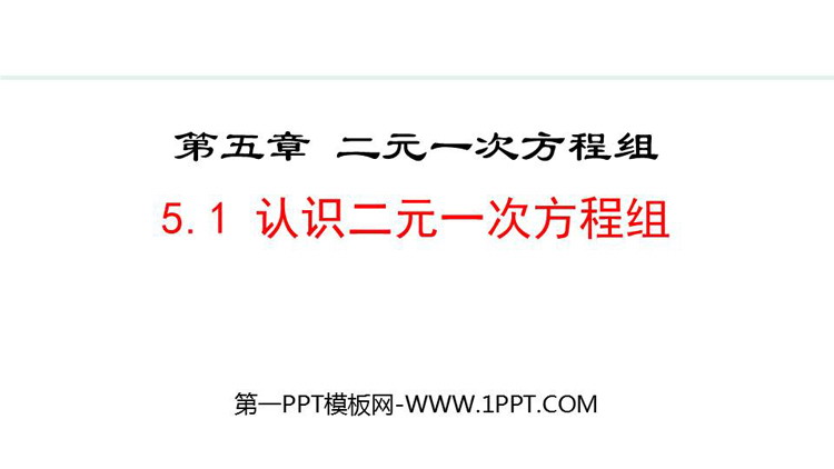 《认识二元一次方程组》二元一次方程组PPT优质课件