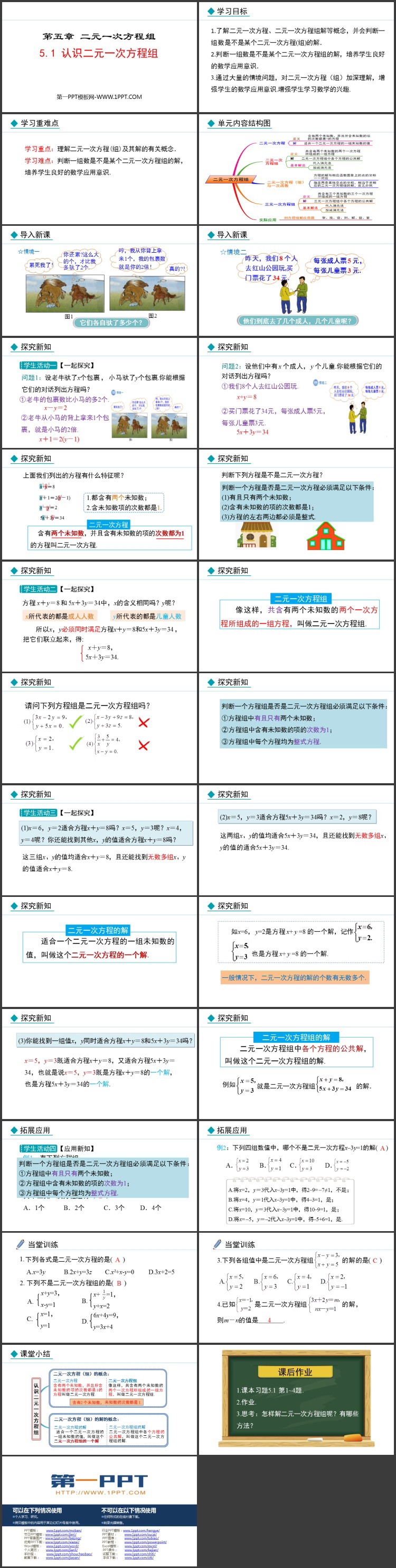 《认识二元一次方程组》二元一次方程组PPT优质课件