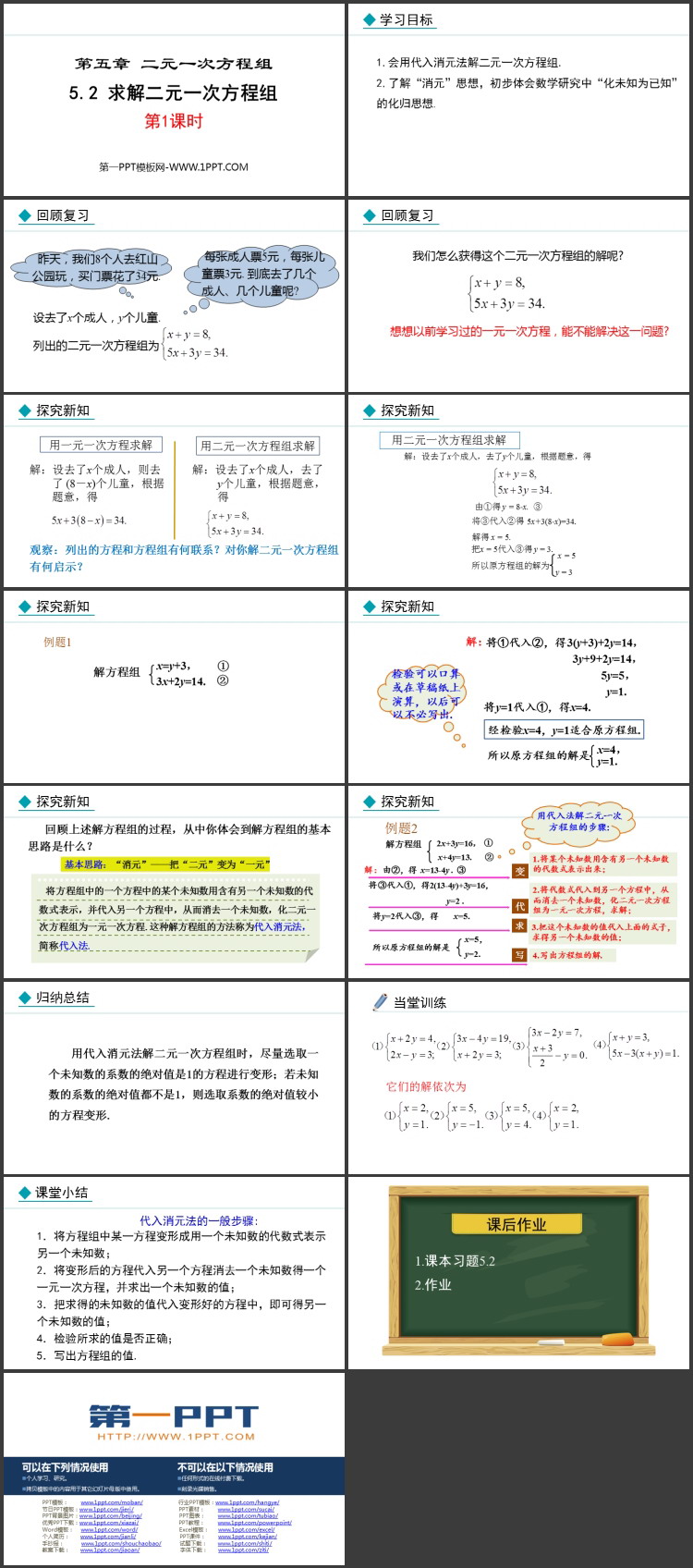 《求解二元一次方程组》二元一次方程组PPT免费课件(第1课时)