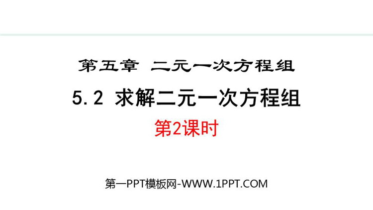 《求解二元一次方程组》二元一次方程组PPT免费课件(第2课时)