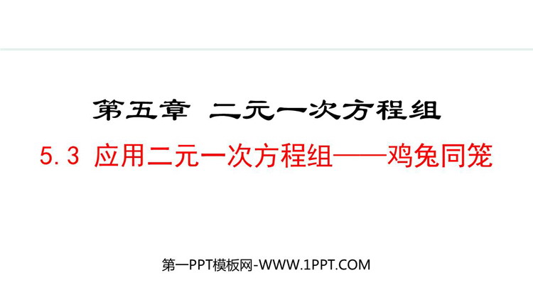 《应用二元一次方程组—鸡兔同笼》二元一次方程组PPT优秀课件