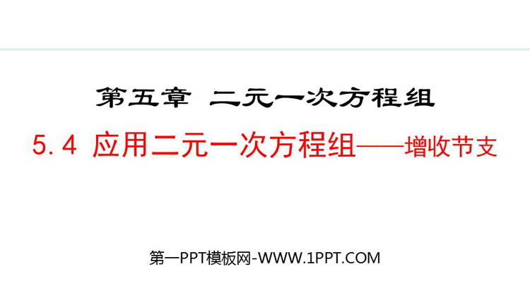 《应用二元一次方程组—增收节支》二元一次方程组PPT精品课件