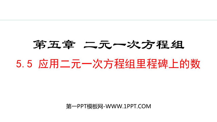 《应用二元一次方程组—里程碑上的数》二元一次方程组PPT精品课件