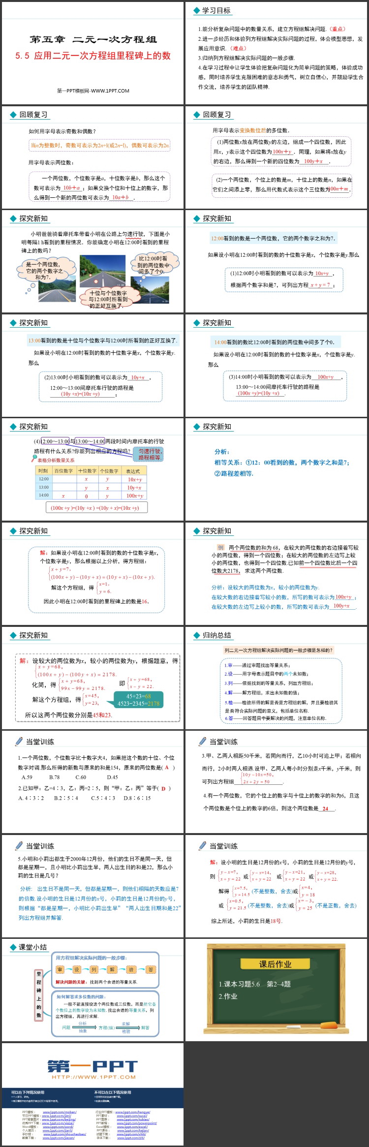 《应用二元一次方程组—里程碑上的数》二元一次方程组PPT精品课件