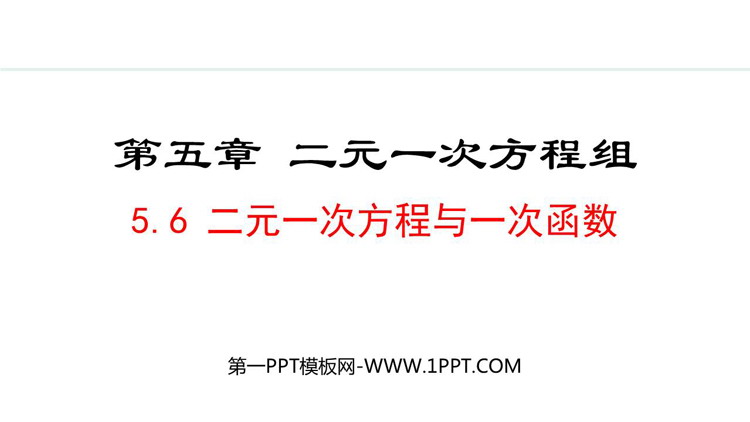 《二元一次方程与一次函数》二元一次方程组PPT优秀课件