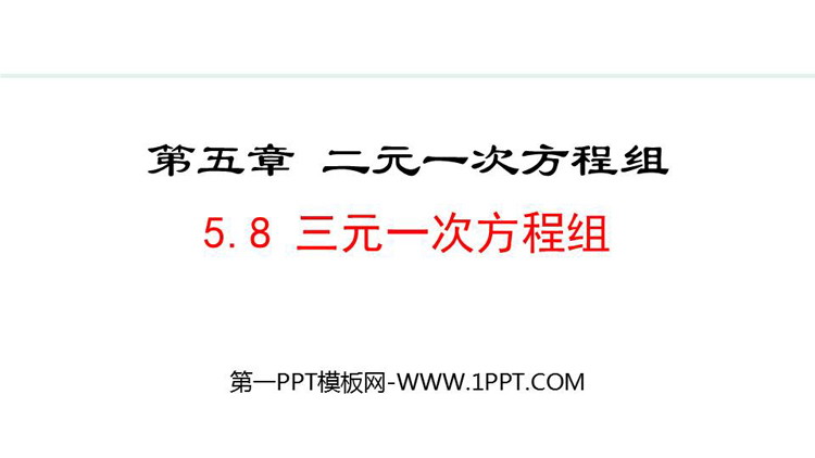 《三元一次方程组》二元一次方程组PPT优质课件