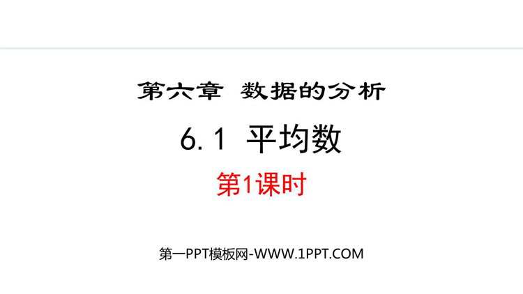 《平均数》数据的分析PPT优质课件(第1课时)