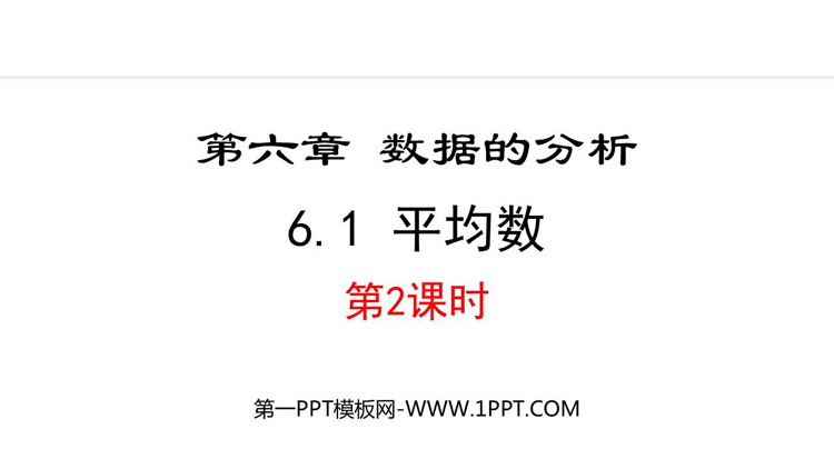 《平均数》数据的分析PPT优质课件(第2课时)