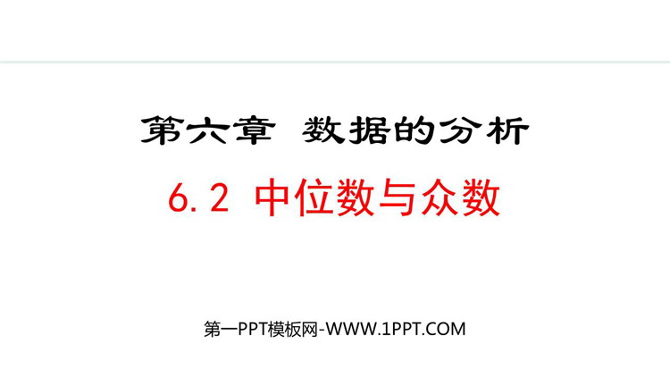 《中位数与众数》数据的分析PPT优质课件