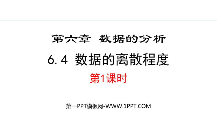 《数据的离散程度》数据的分析PPT精品课件(第1课时)