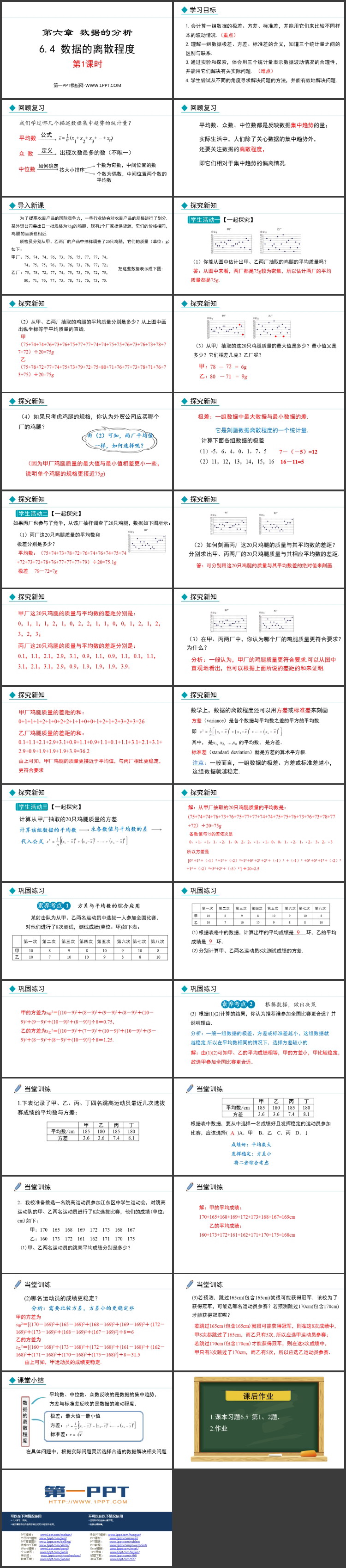 《数据的离散程度》数据的分析PPT精品课件(第1课时)