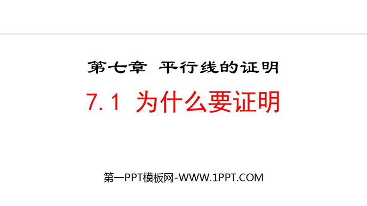 《为什么要证明》平行线的证明PPT精品课件