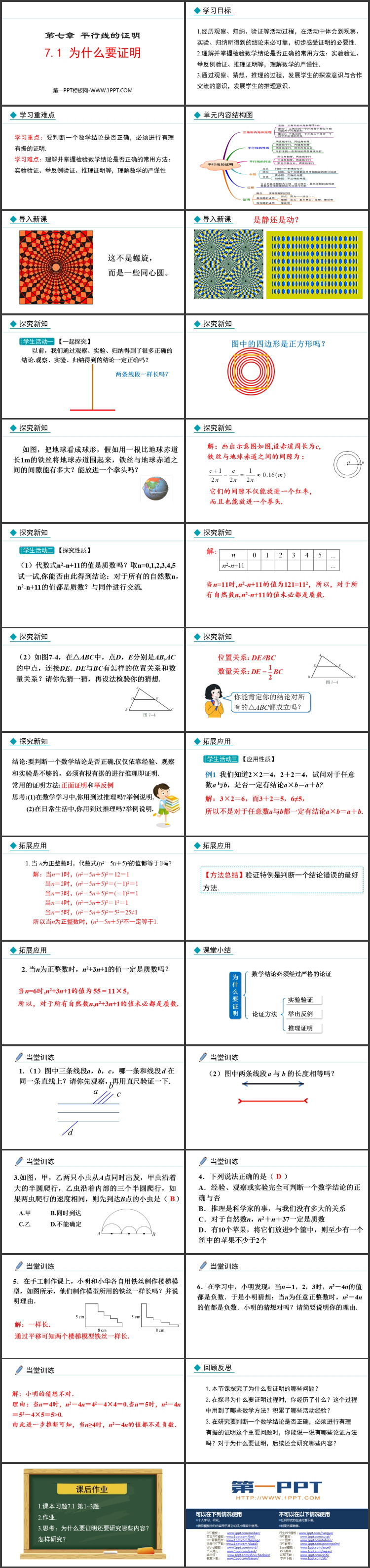 《为什么要证明》平行线的证明PPT精品课件