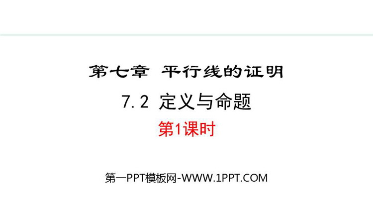 《定义与命题》平行线的证明PPT精品课件(第1课时)