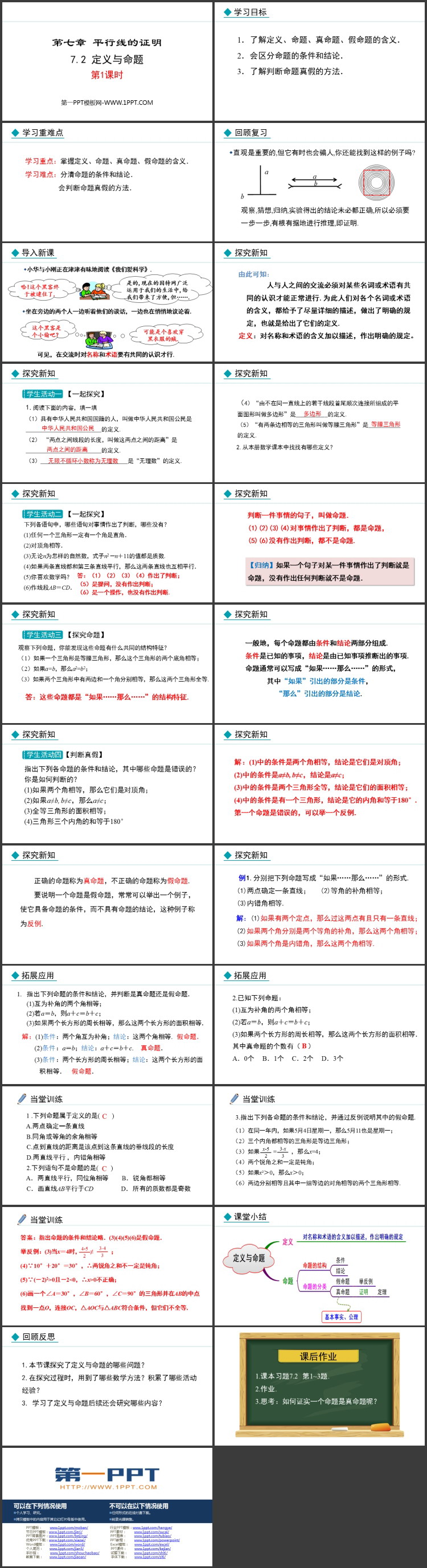 《定义与命题》平行线的证明PPT精品课件(第1课时)