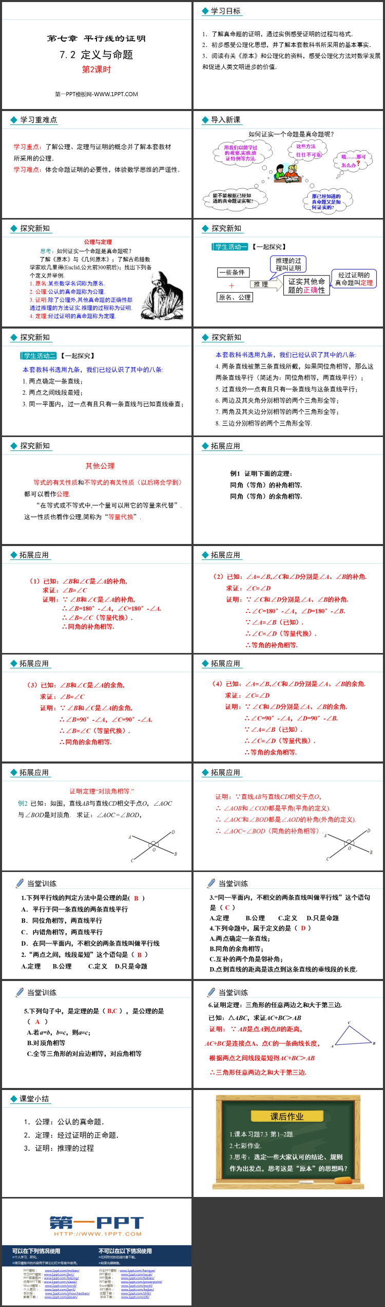 《定义与命题》平行线的证明PPT精品课件(第2课时)