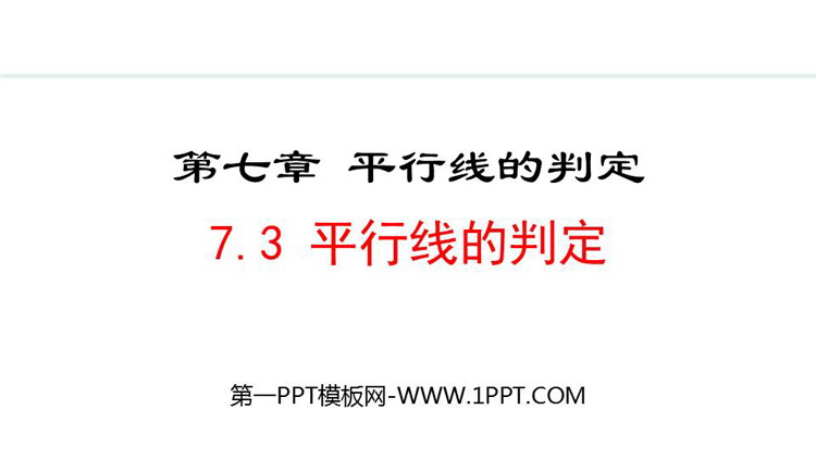 《平行线的判定》平行线的证明PPT优质课件