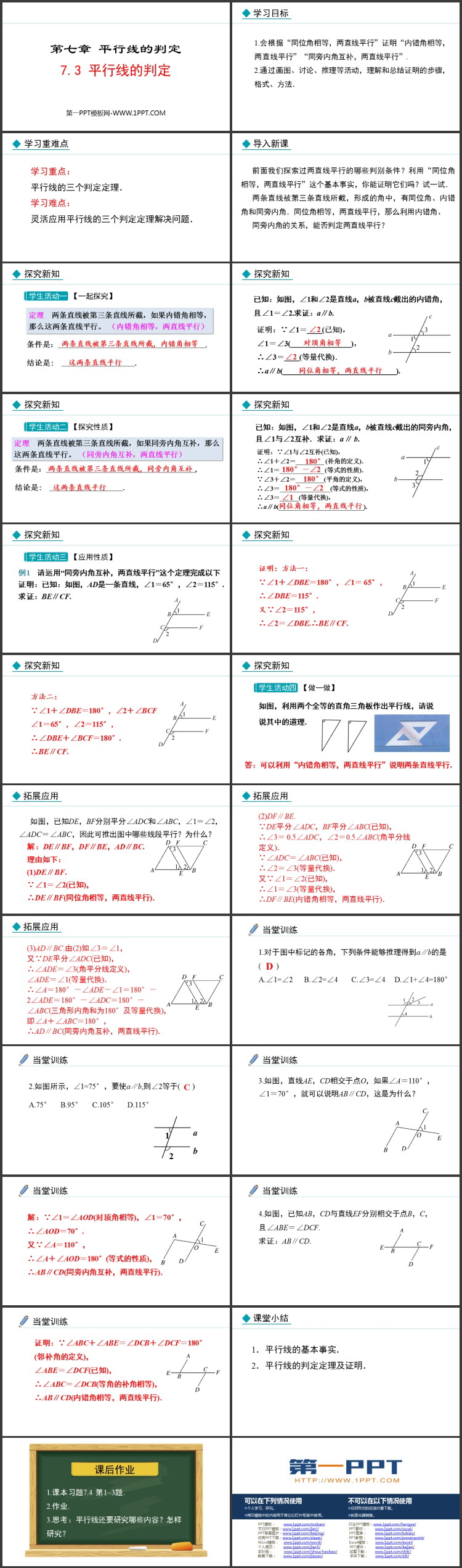《平行线的判定》平行线的证明PPT优质课件