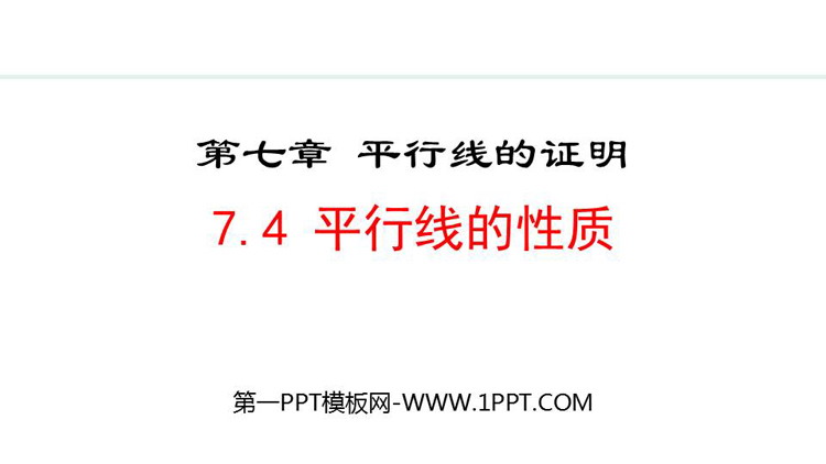 《平行线的性质》平行线的证明PPT优秀课件