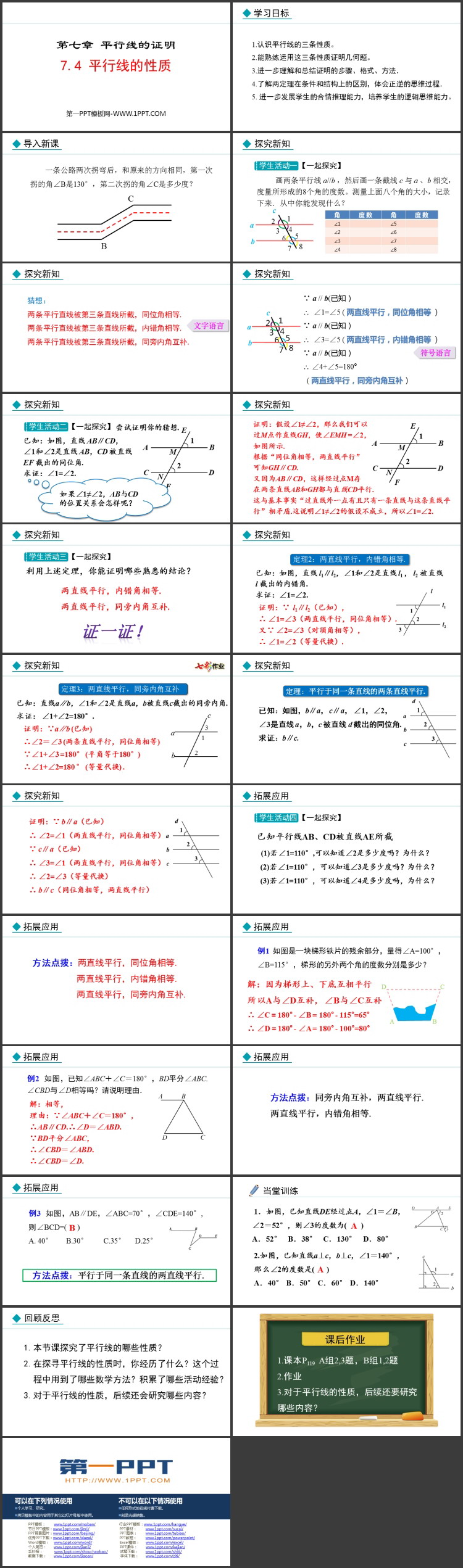 《平行线的性质》平行线的证明PPT优秀课件