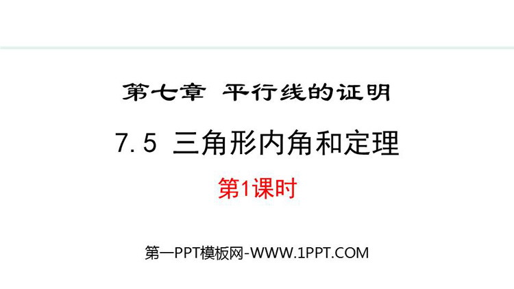 《三角形内角和定理》平行线的证明PPT免费课件(第1课时)