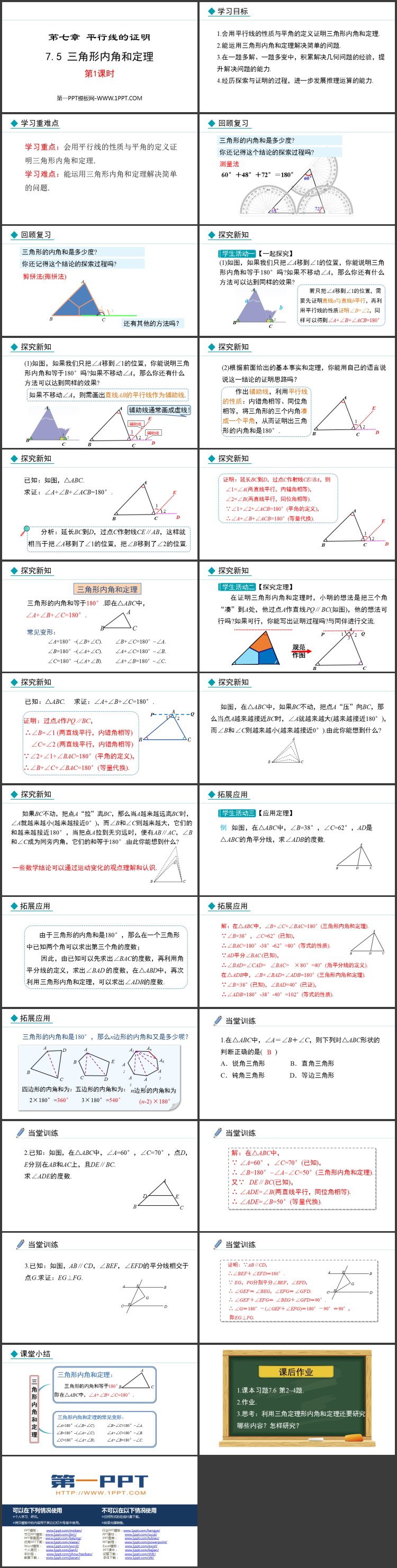 《三角形内角和定理》平行线的证明PPT免费课件(第1课时)