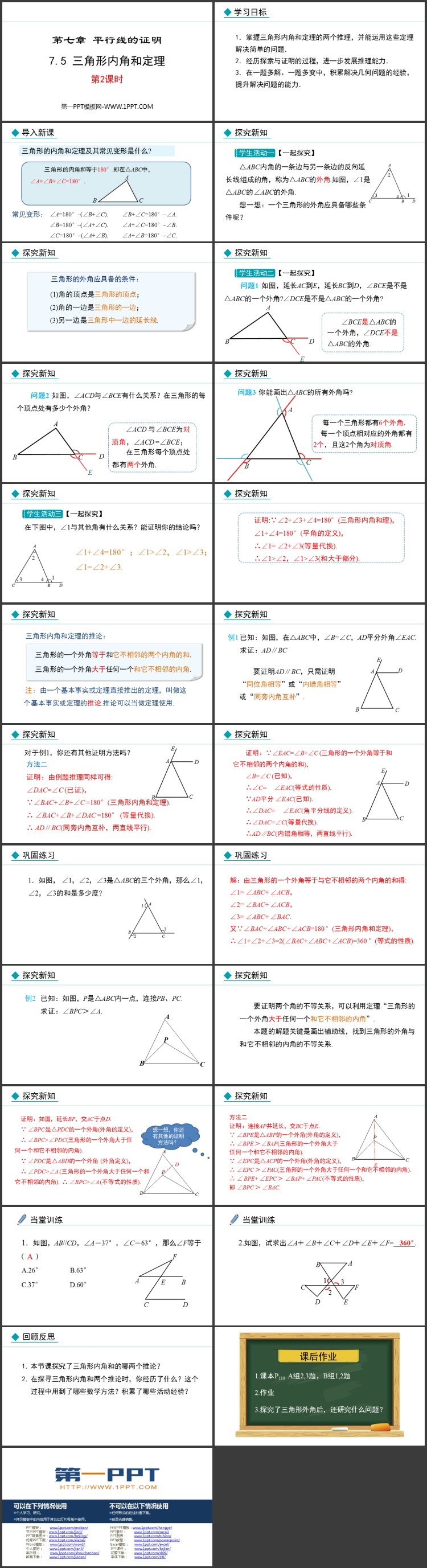 《三角形内角和定理》平行线的证明PPT免费课件(第2课时)
