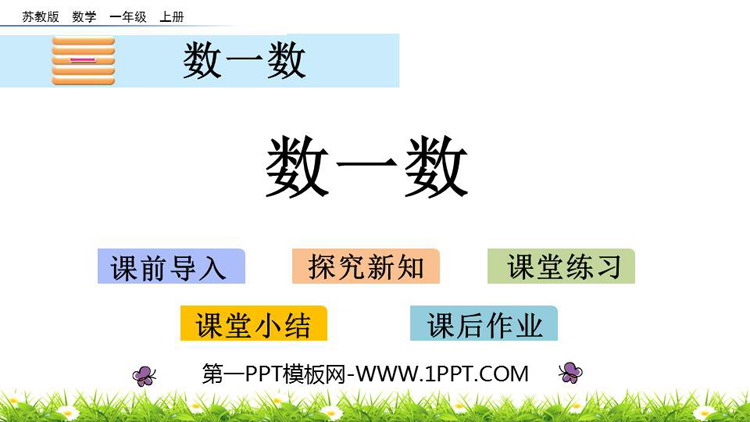 《数一数》PPT免费课件下载