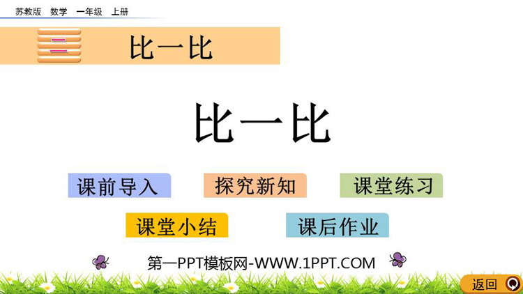 《比一比》PPT精品课件下载