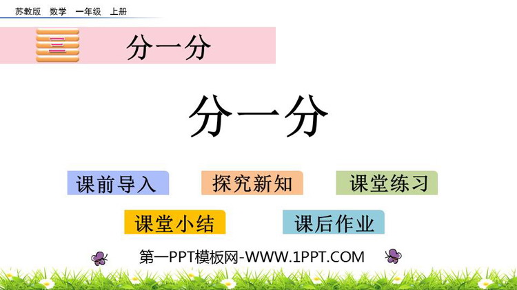 《分一分》PPT免费课件下载