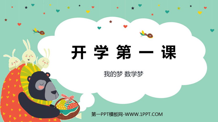 《开学第一课》PPT班会课件下载