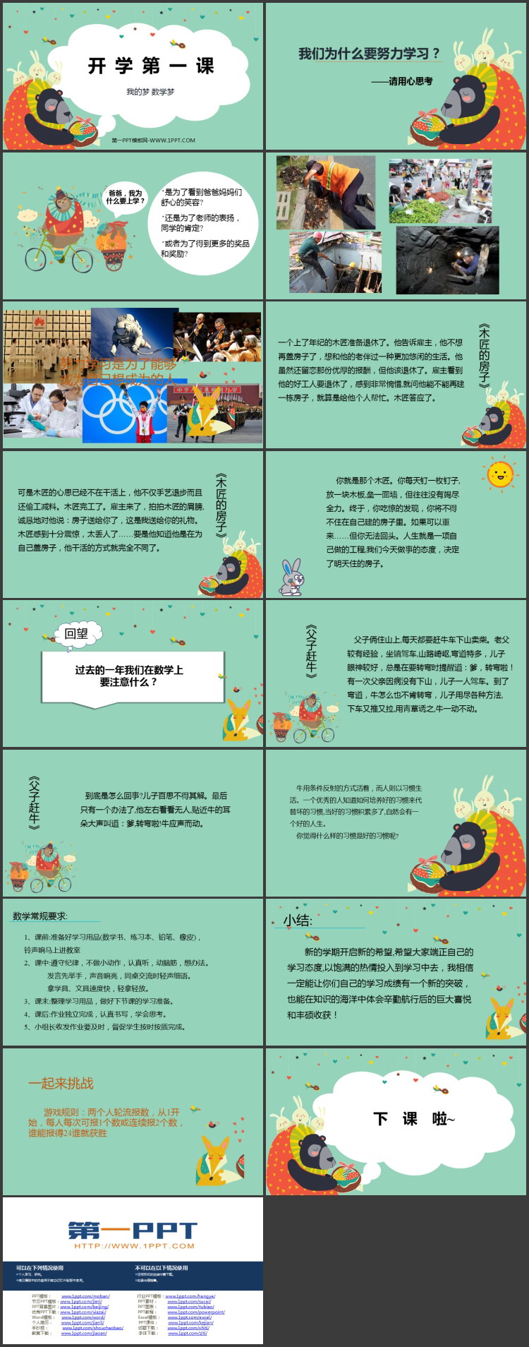 《开学第一课》PPT班会课件下载