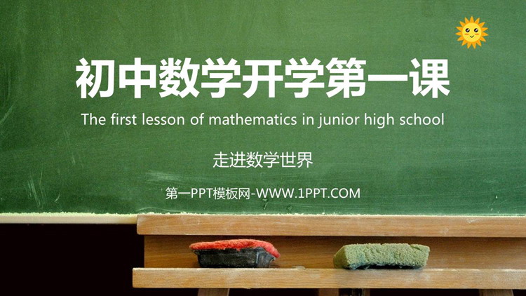 《初中数学开学第一课》PPT班会课件