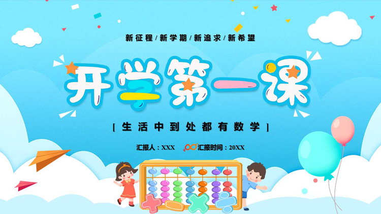 《开学第一课》PPT优质班会课件